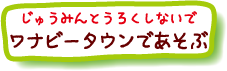 ワナビータウンであそぶ